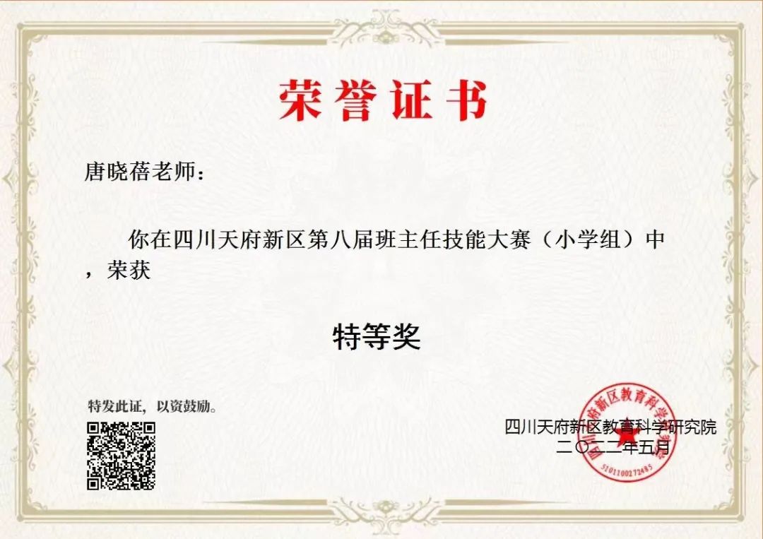 南湖小学教师唐晓蓓荣获四川天府新区第八届班主任技能大赛特等奖