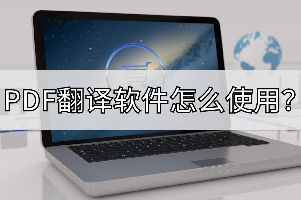 PDF翻译软件怎么使用？教你在线就能翻译