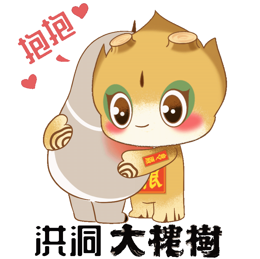 洪洞大槐树景区：吉祥物动态表情包上线