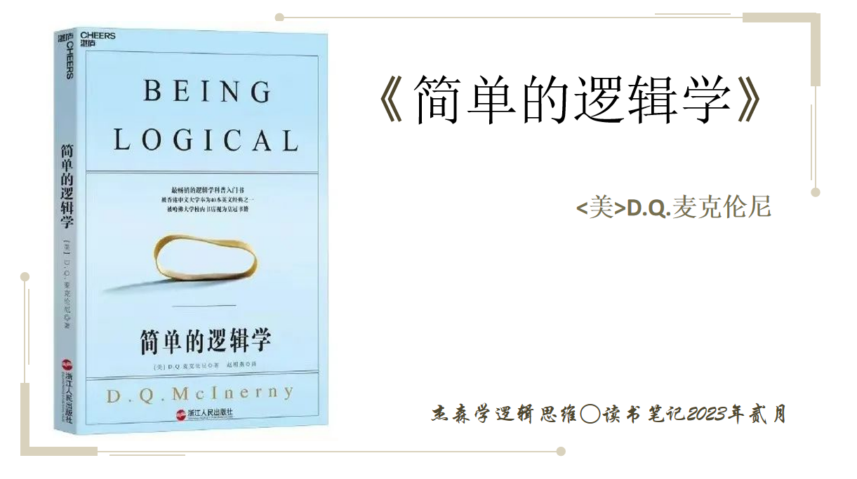 教会你清晰高效的思考——《简单的逻辑学》读书笔记+思维脑图