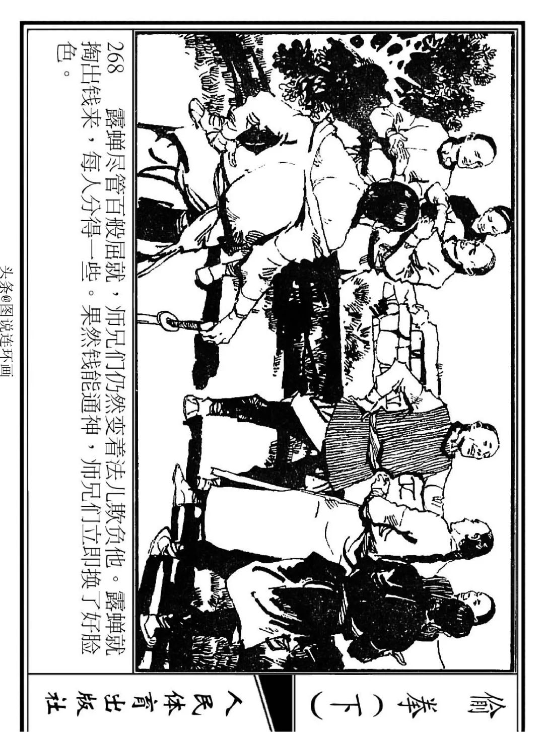 连环画《偷拳》下 人民体育出版社