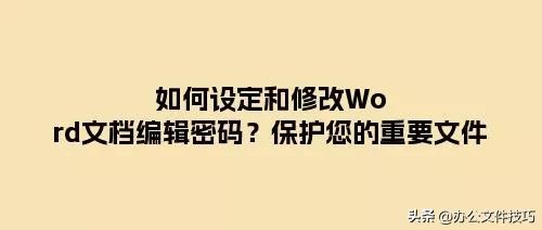 如何设定和修改Word文档编辑密码(word文档加密怎么编辑)