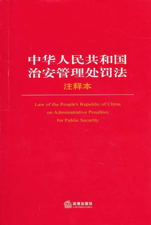 公安行政执法、办理治安案件，必须了解这两个解释和一个意见