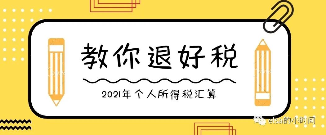 2021年个税汇算开始啦！怎么退好税？买保险能退税吗？