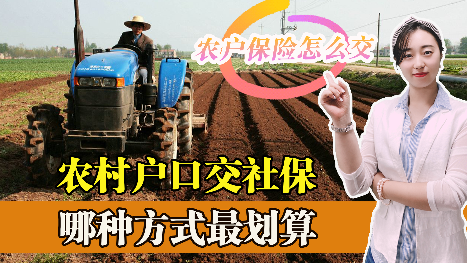 农村户口想缴纳社保，怎么办？都有什么选择？哪种最划算？