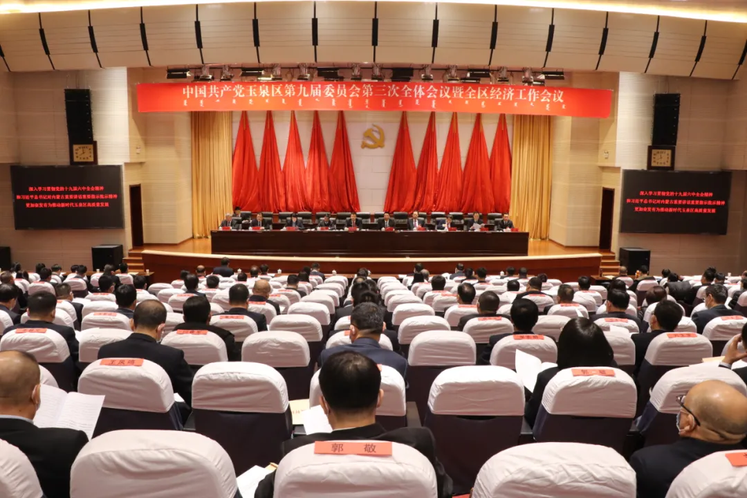 中国共产党玉泉区第九届委员会第三次全体会议公报