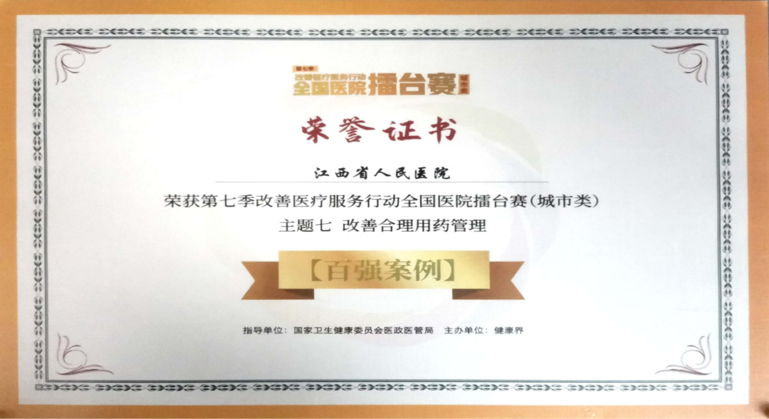 喜讯！江西省人民医院药学部案例上榜改善医疗服务行动全国百强案例