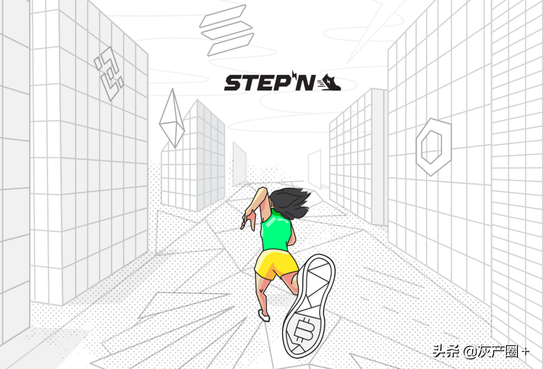 爆火出圈的STEPN，又一个披着区块链外衣搞庞氏骗局的趣步？