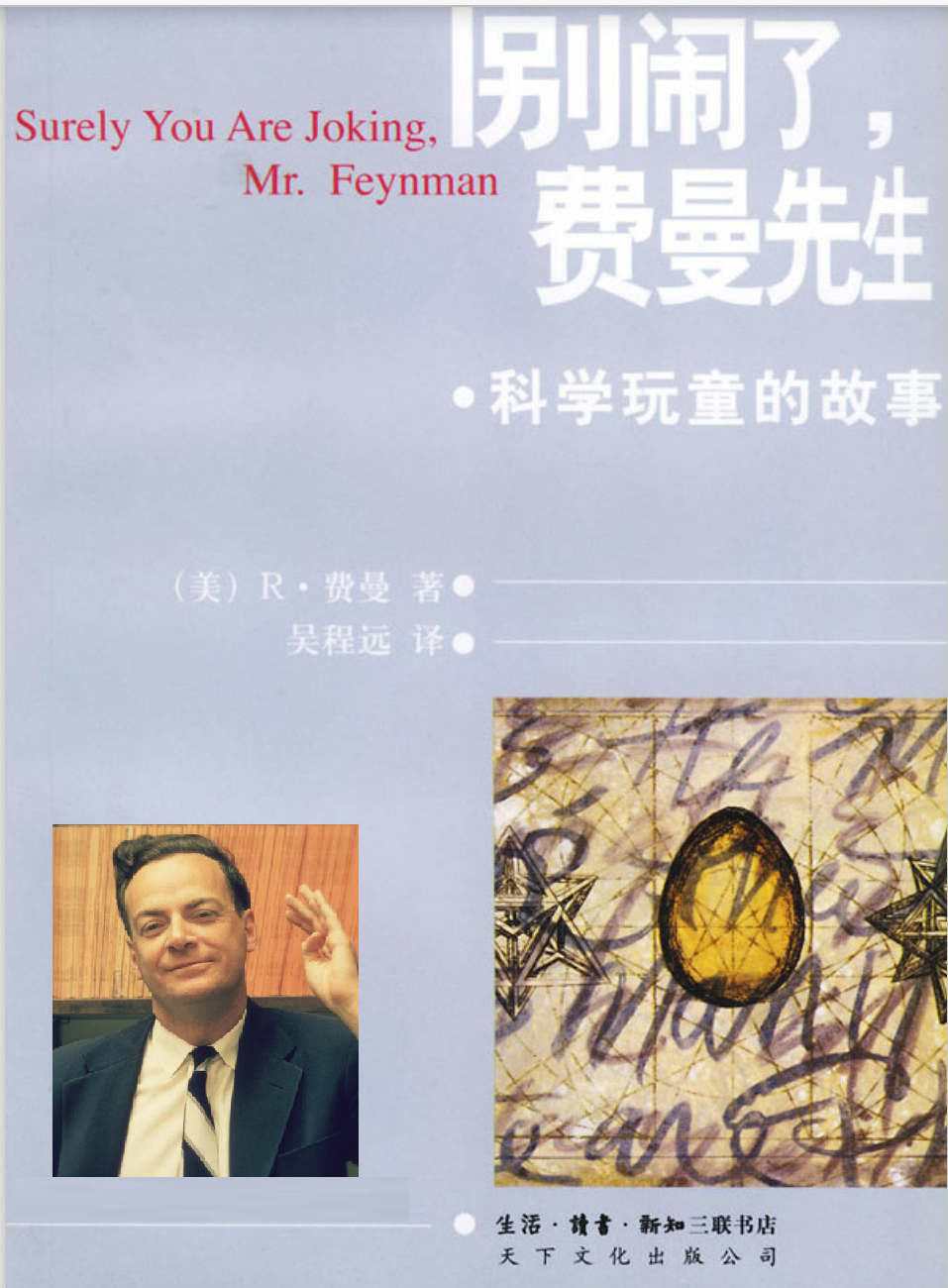 是天才还是顽童《别闹了,费曼先生》告诉你诺贝尔得主的成长趣事