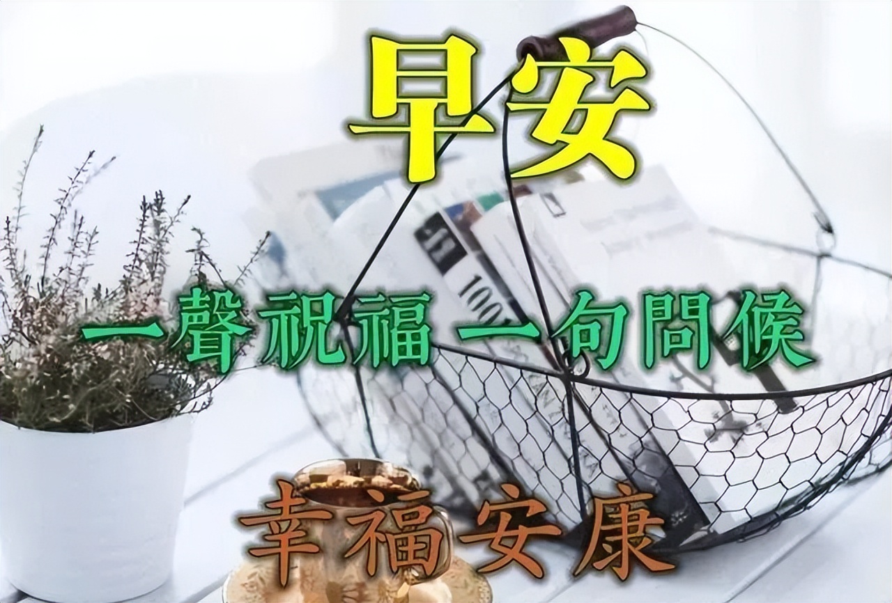 创意唯美的早上好祝福图片带字推荐 美好的一天 心境自在、齐乐无比图片