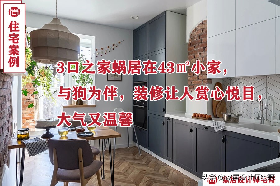 43㎡三口之家温馨装修效果图，小户型大智慧收纳设计