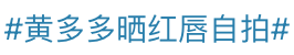 黄磊为女儿进圈铺路？黄多多配音拍戏演话剧，但总是少了点灵气？