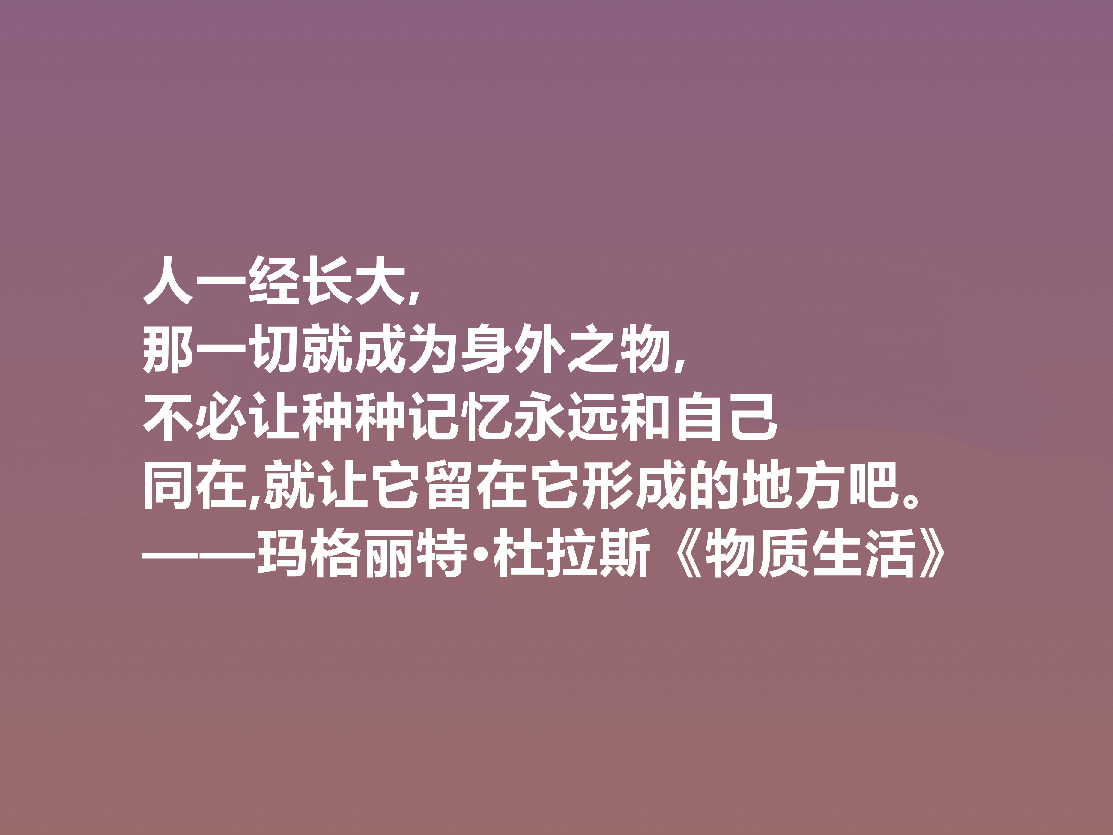 伟大的法国女性作家，细品杜拉斯十句格言，很有个性，爱情观独特