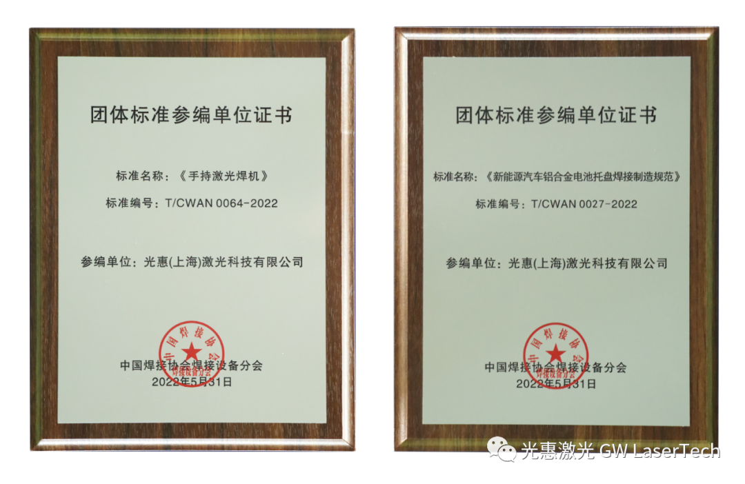 填补空白！光惠激光参与编制两项激光焊接标准发布实施