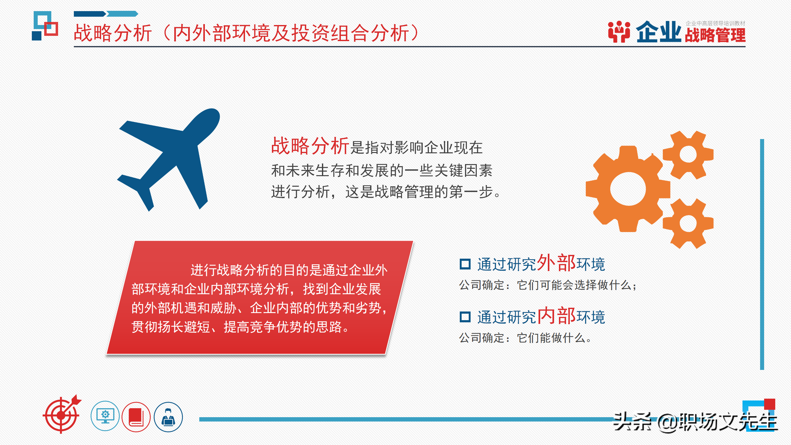 企业中高层领导培训教材，40页企业战略管理培训，战略管理过程