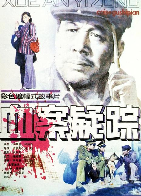 挖挖上世纪八、九十年代的“冷门”刑侦悬疑电影（一）