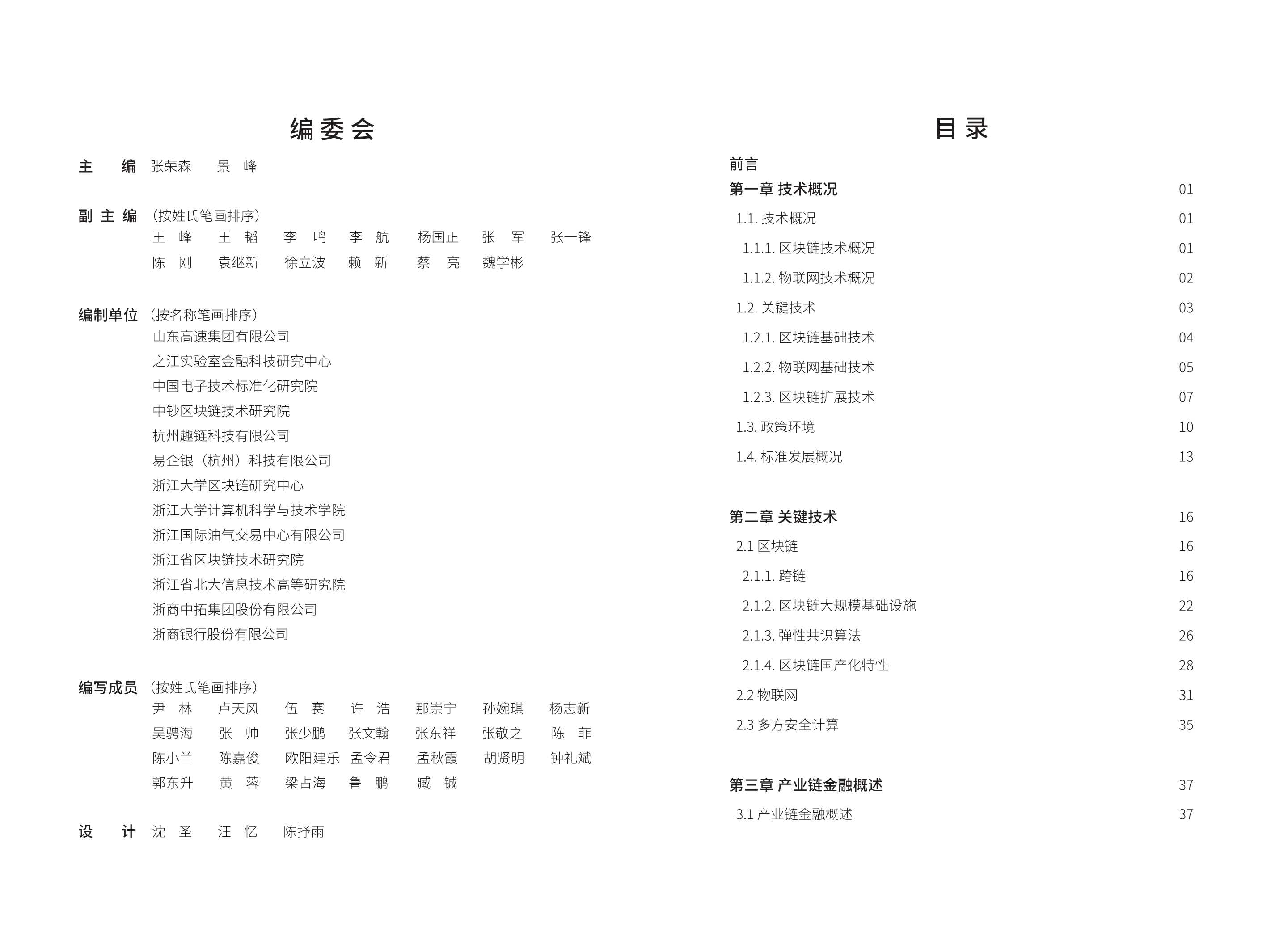 2021年基于“区块链+物联网”的产业链金融应用白皮书