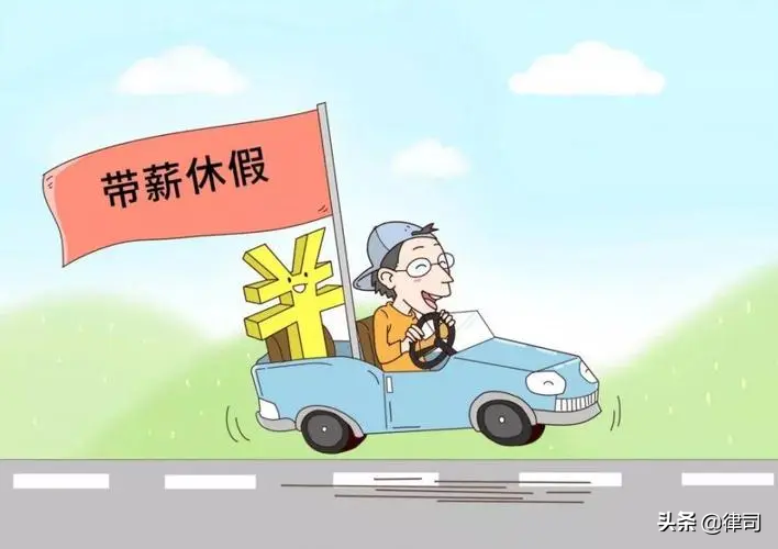 带薪年假国家规定,2022年带薪年假国家规定
