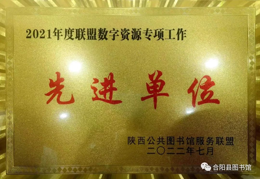 【喜訊】合陽(yáng)縣圖書館榮獲2021年度聯(lián)盟數(shù)字資源專項(xiàng)工作先進(jìn)單位