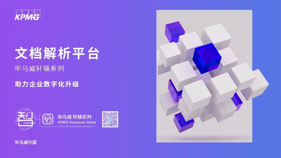 毕马威轩辕之文档解析平台：助力企业数字化升级