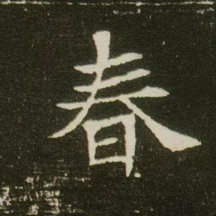 春节将近，看古代书法家们如何写“春”