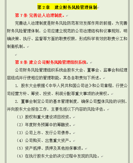 财务风险控制管理，从基本原则到管理监督与评估，可直接套用