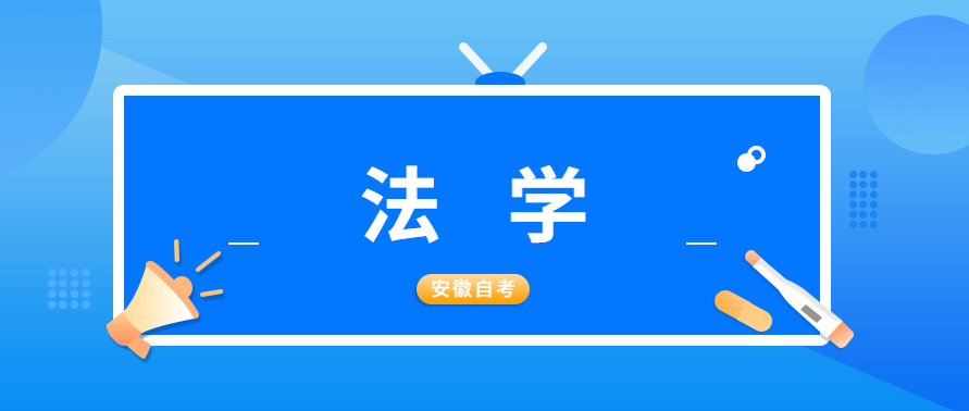 安徽大学自考本科法学专业就业前景及科目分布