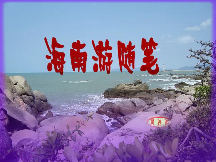 海南游随笔