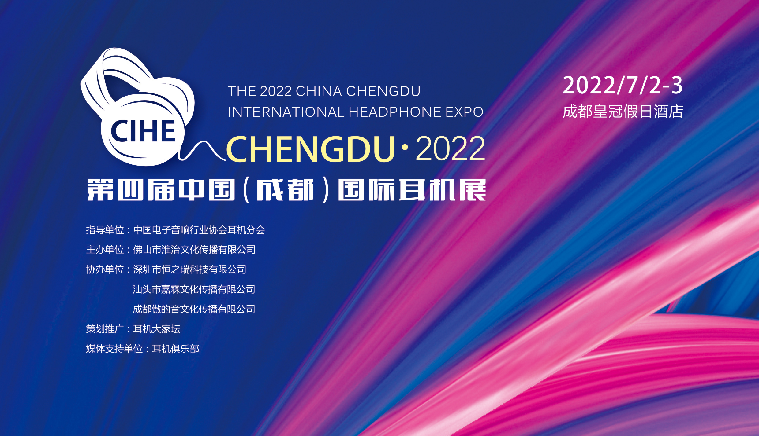 2022第四届中国（成都）国际耳机展预告——（7月2日-3日，成都总府皇冠假日酒店）