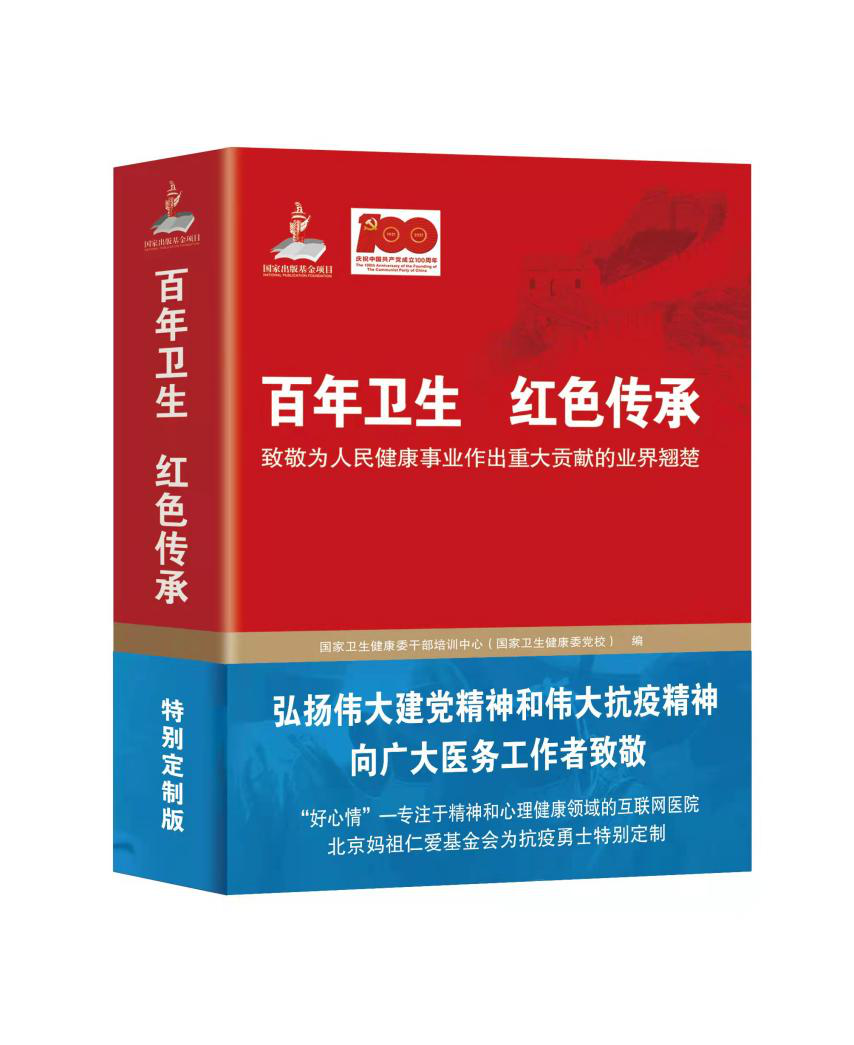 好心情为抗疫勇士捐赠《百年卫生 红色传承》