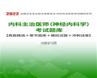 神经内科主治医师考试题库及答案
