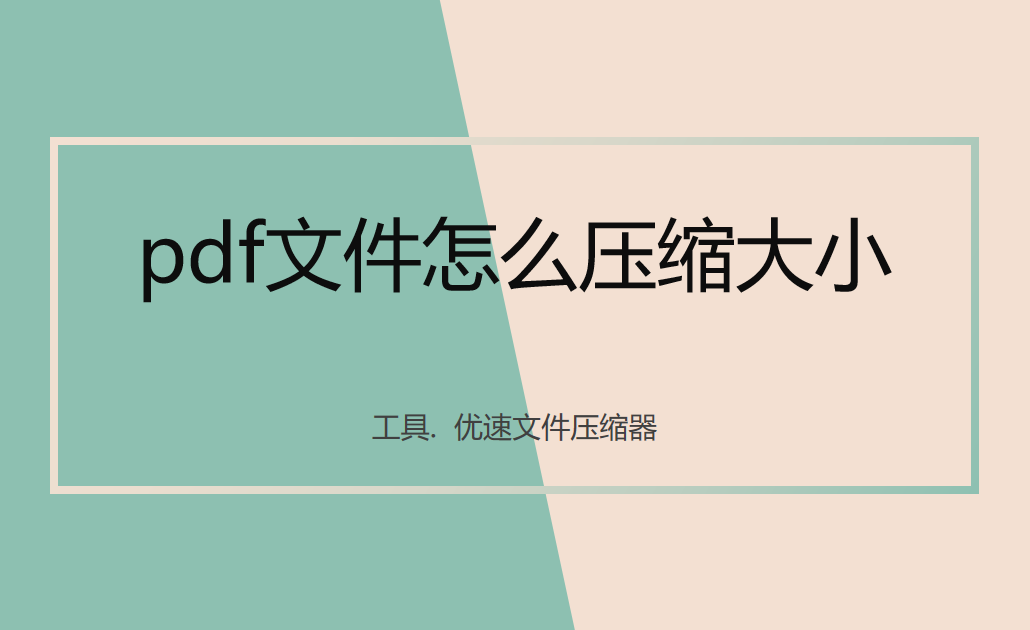 pdf文件怎么压缩大小？