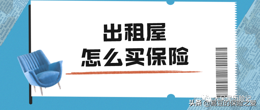 出租屋的保险怎么买(出租房保险怎么买)