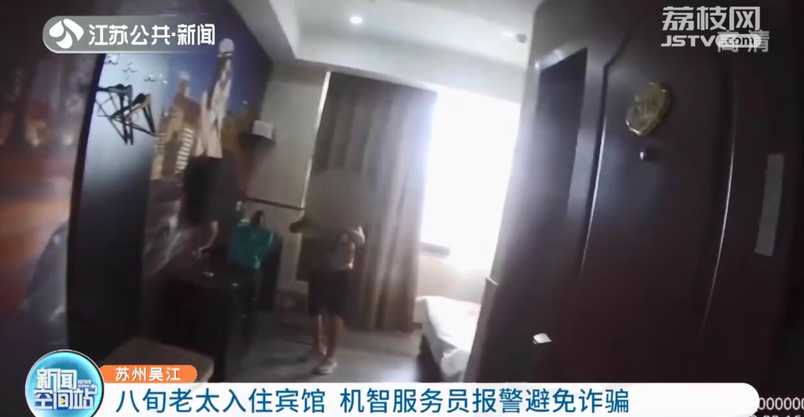 苏州吴江：宾馆服务员机智报警阻诈骗 老太太保住18万养老钱