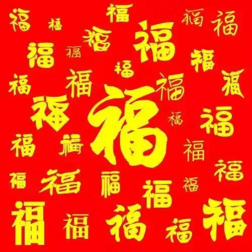 大年初二迎财神接百福20张动态图片