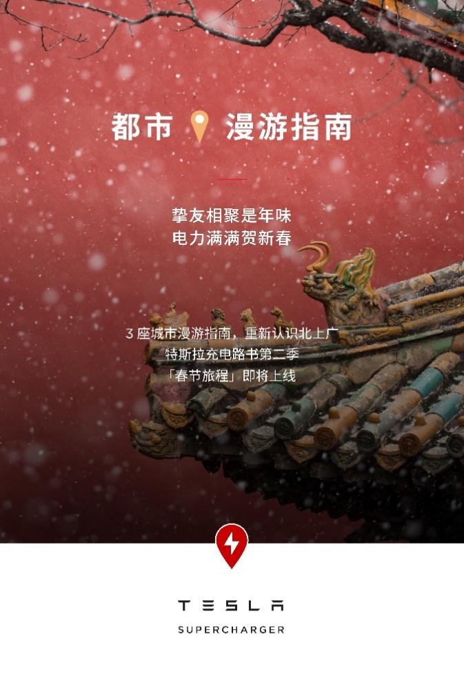 春节期间补能无忧，特斯拉“新年旅程”春节路书上线