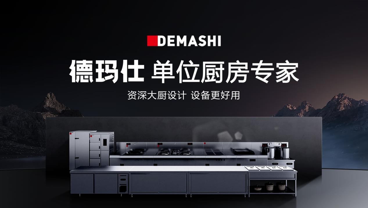 德玛仕联合京东共同发力 618为企事业打造单位厨房一站式解决方案