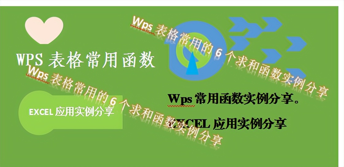 WPS表格常用的6个求和函数-wps表格常用的6个求和函数有哪些