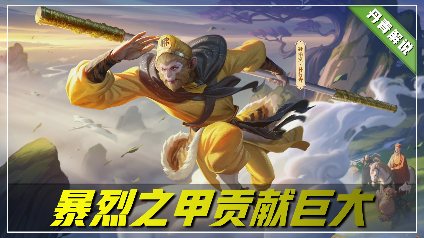 王者荣耀：猴子飙升T0打野！这套出装接近70%胜率，国服猴都在用