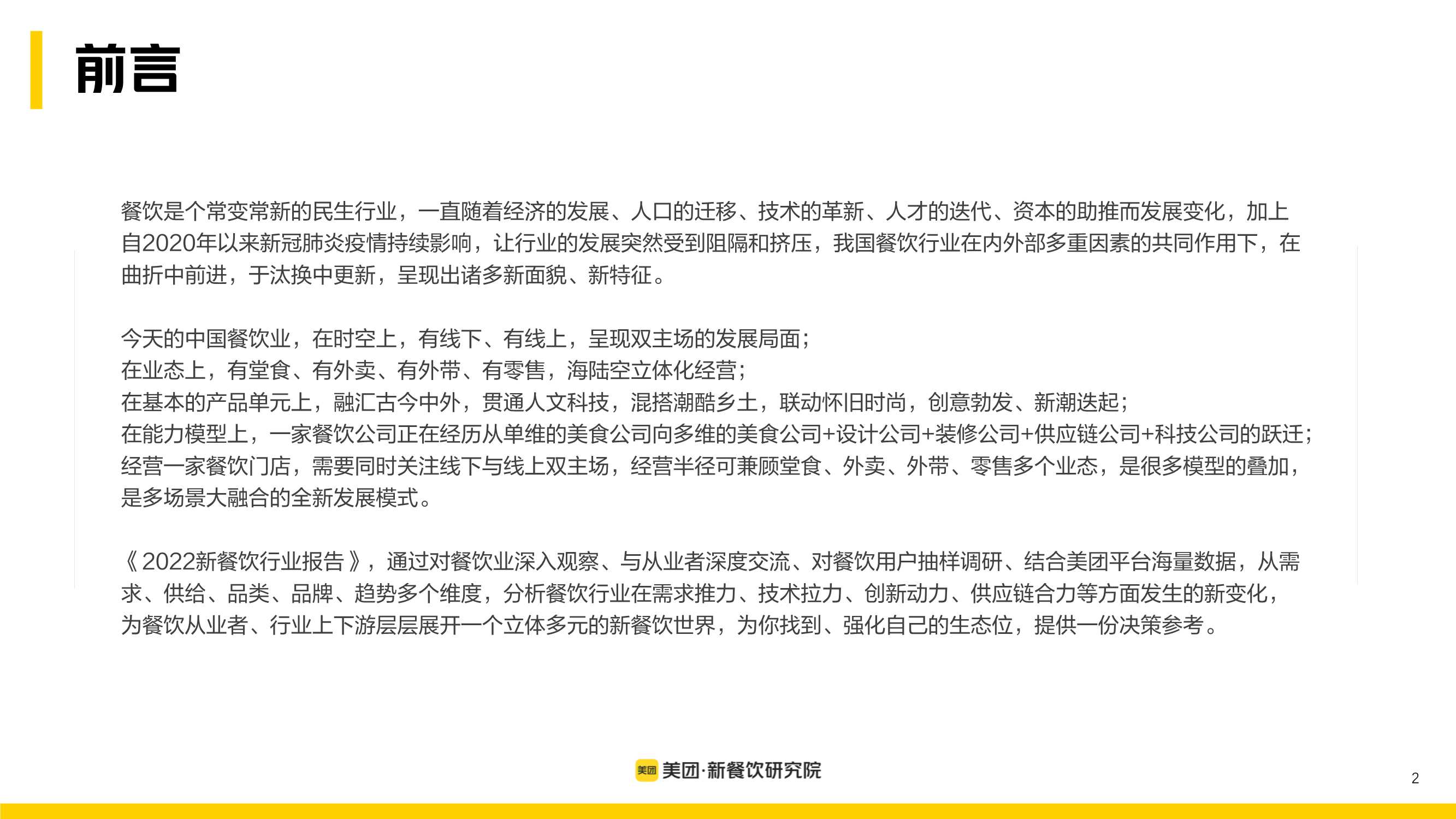 多场景 大融合：美团2022新餐饮行业研究报告