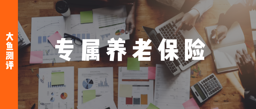 首批7款专属养老保险产品哪款好？与普通商业养老年金有何区别？