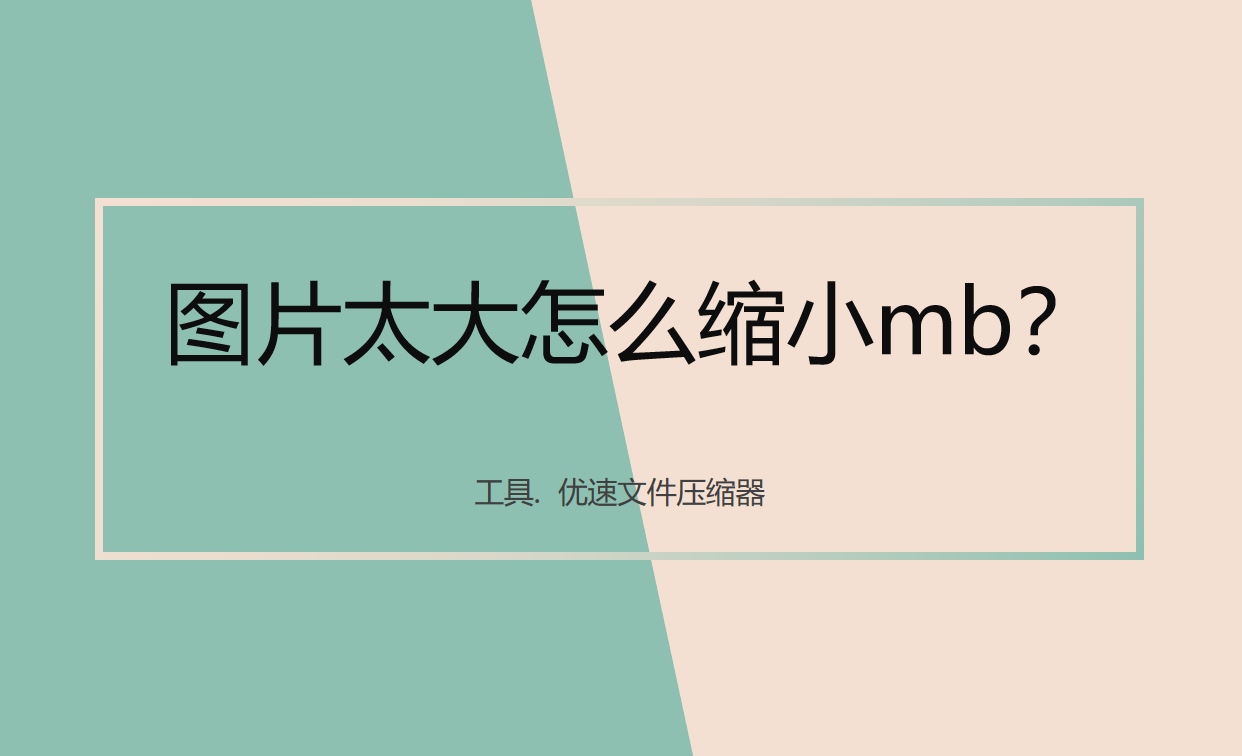 图片太大怎么缩小mb？