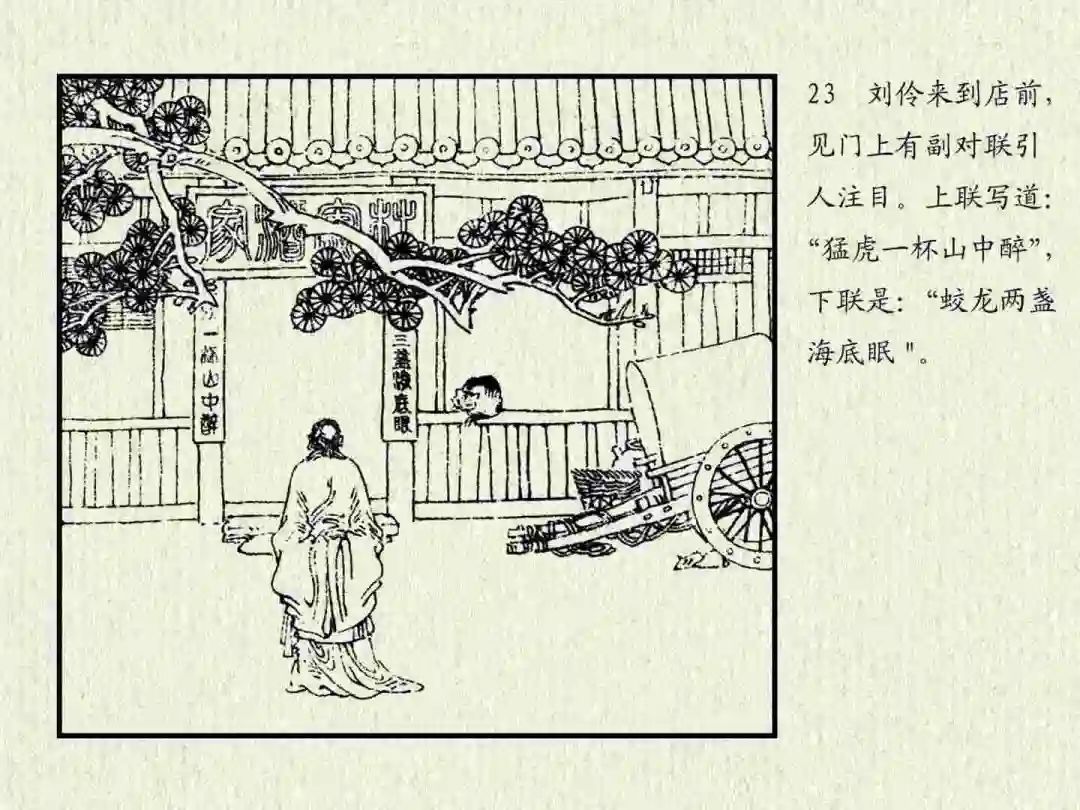 连环画《杜康醉刘伶》中州书画社