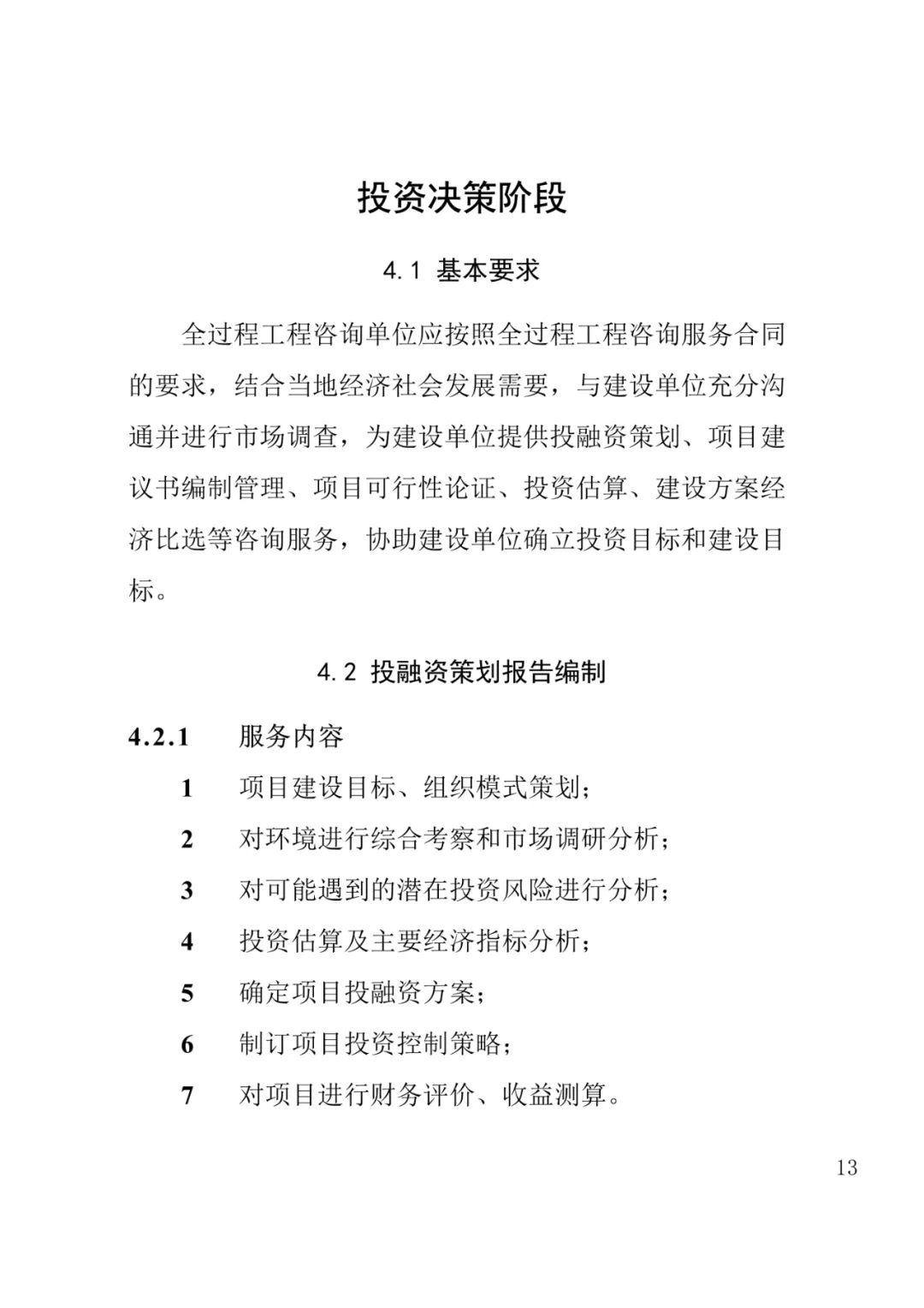 山东发布《全过程工程咨询服务内容清单》附87页全文