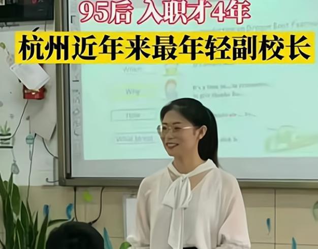 杭州95后女教师，入职四年就当上副校长，引起网友质疑