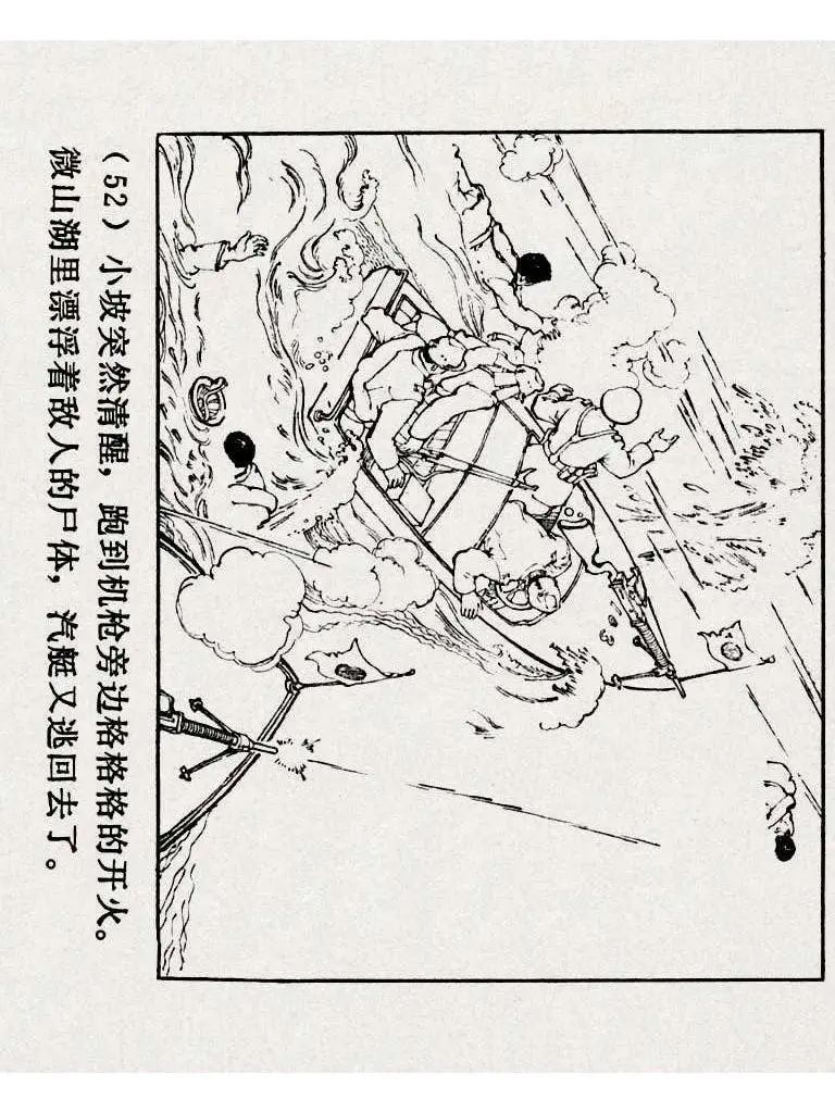 连环画《铁道游击队》之八「湖上神兵」
