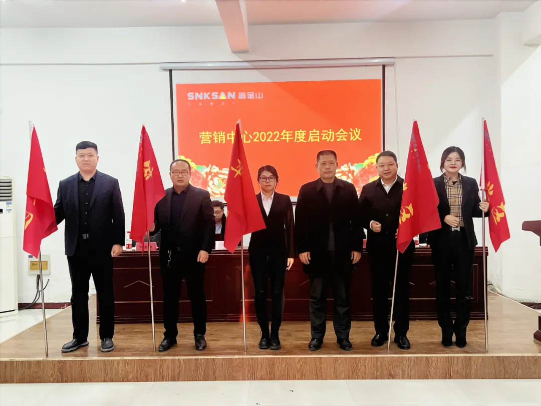 如虎添翼 蓄势启航 | 鑫金山2022年营销中心启动大会顺利召开