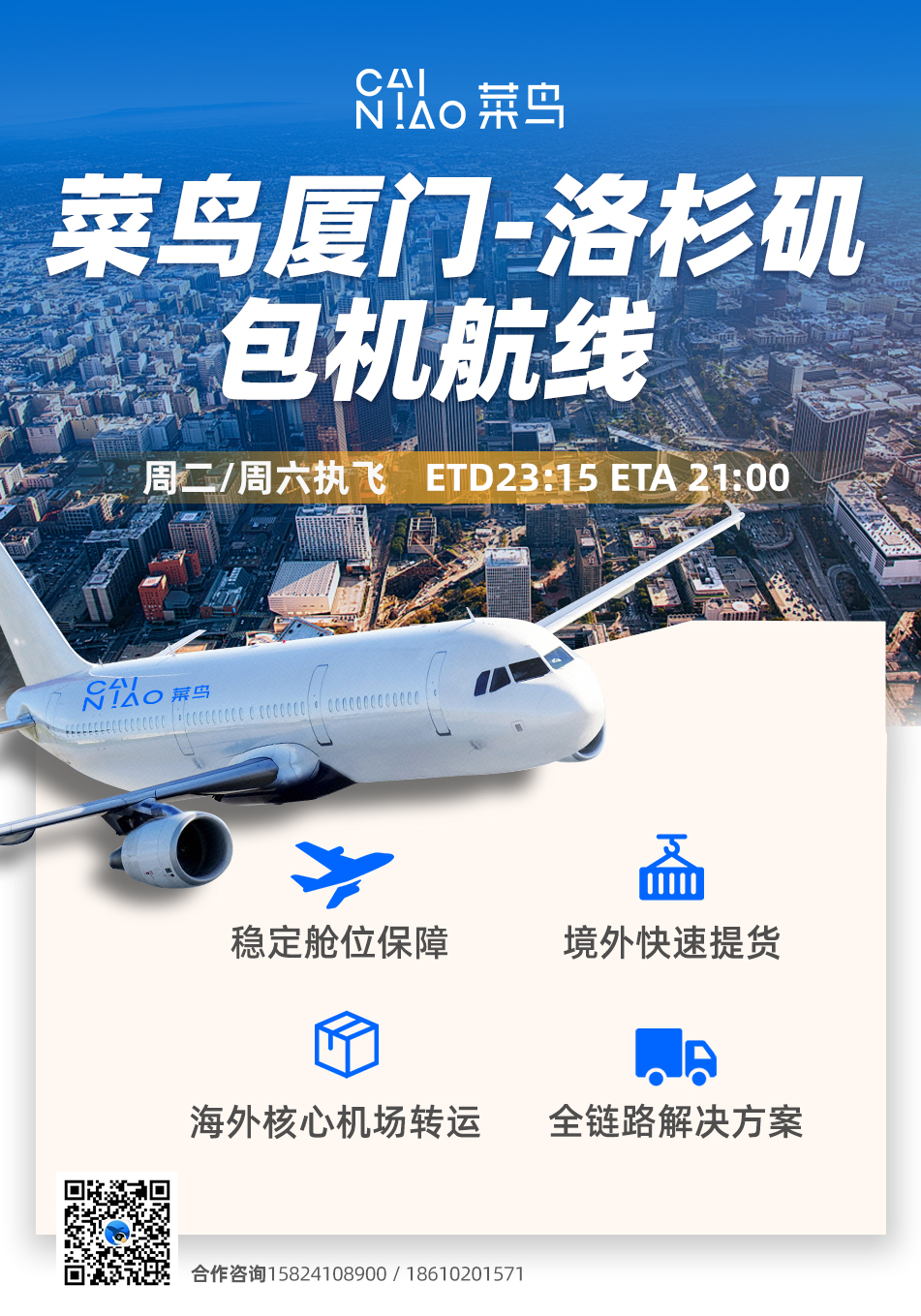 海外24小时可提货！菜鸟开通厦门-洛杉矶电商航空快线