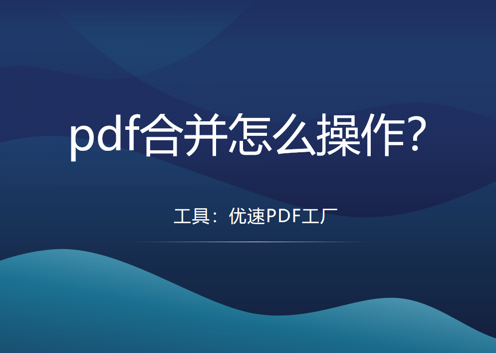 pdf合并怎么操作？