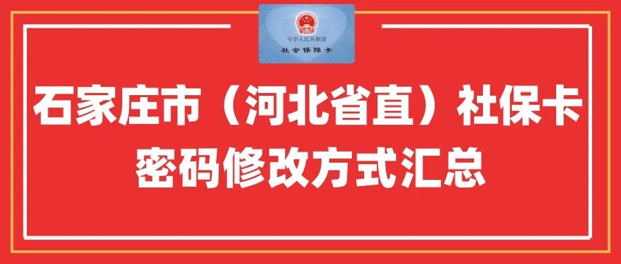 石家庄社会保障卡社保卡密码修改方式汇总